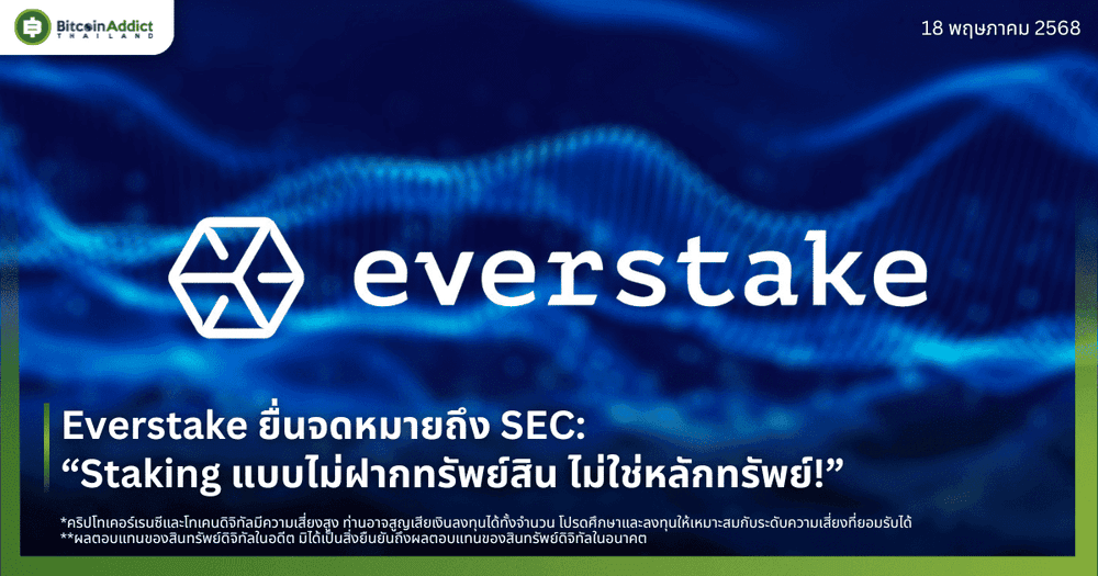 Everstake ยื่นจดหมายถึง SEC: “Staking แบบไม่ฝากทรัพย์สิน ไม่ใช่หลักทรัพย์!”