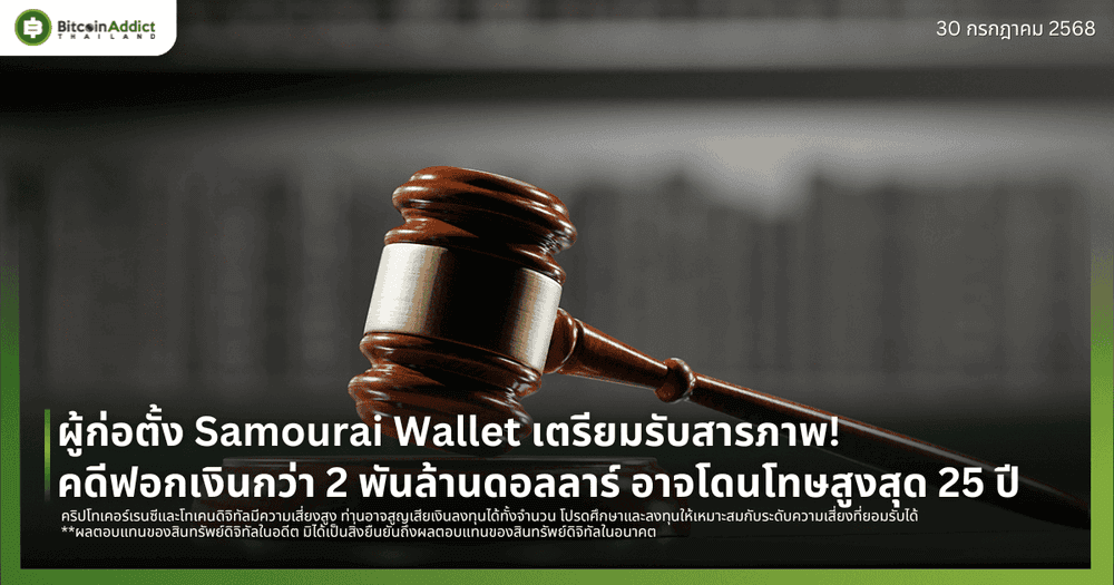 ผู้ก่อตั้ง Samourai Wallet เตรียมรับสารภาพ! คดีฟอกเงินกว่า 2 พันล้านดอลลาร์ อาจโดนโทษสูงสุด 25 ปี