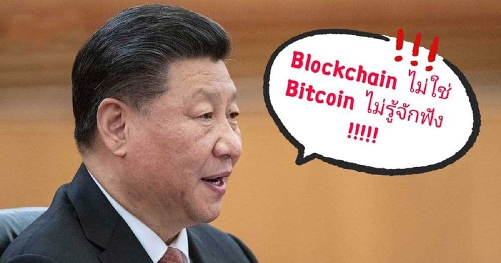 “Blockchain ไม่ใช่ Bitcoin” : ธนาคารประชาชนจีน ออกแถลงการณ์เตือนว่า cryptocurrencies ยังคงผิดกฎหมายในจีนเช่นเดิม