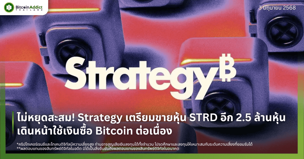 ไม่หยุดสะสม! Strategy เตรียมขายหุ้น STRD อีก 2.5 ล้านหุ้น เดินหน้าใช้เงินซื้อ Bitcoin ต่อเนื่อง