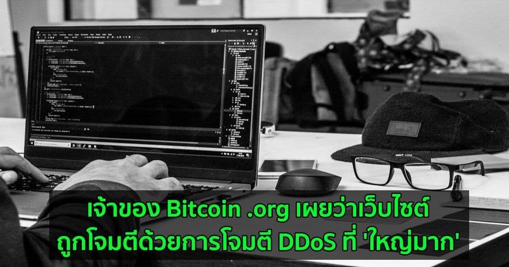 เจ้าของ Bitcoin .org เผยว่าเว็บไซต์ถูกโจมตีด้วยการโจมตี DDoS ที่ 'ใหญ่มาก'