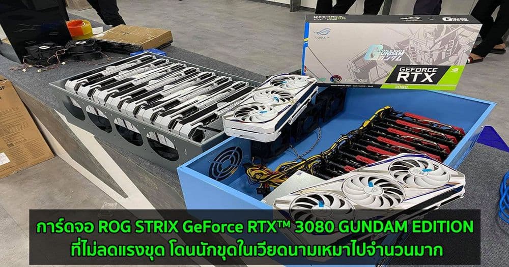 การ์ดจอตัวโหด ROG STRIX GeForce RTX™ 3080 GUNDAM EDITION ที่ไม่ลดแรงขุด โดนนักขุดในเวียดนามเหมาไปจำนวนมาก