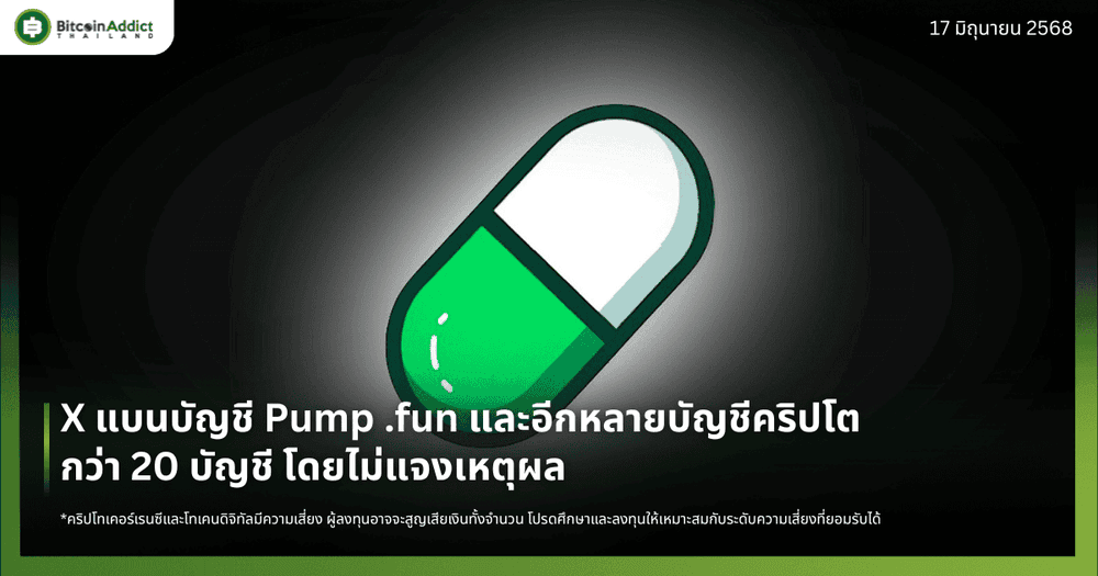 X แบนบัญชี Pump .fun และอีกหลายบัญชีคริปโตกว่า 20 บัญชี โดยไม่แจงเหตุผล