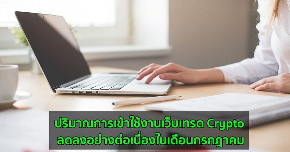 ปริมาณการเข้าใช้งานเว็บเทรด Crypto ลดลงอย่างต่อเนื่องในเดือนกรกฎาคม