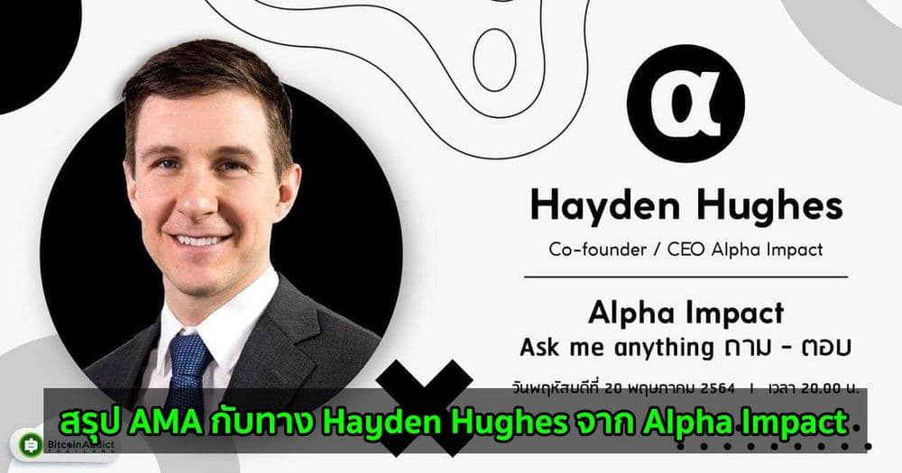 สรุป AMA กับทาง Hayden Hughes จาก Alpha Impact