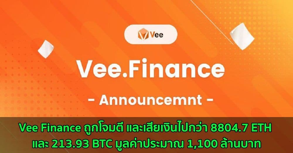 Vee Finance ถูกโจมตี และเสียเงินไปกว่า 8804.7 ETH และ 213.93 BTC มูลค่าประมาณ 1,100 ล้านบาท