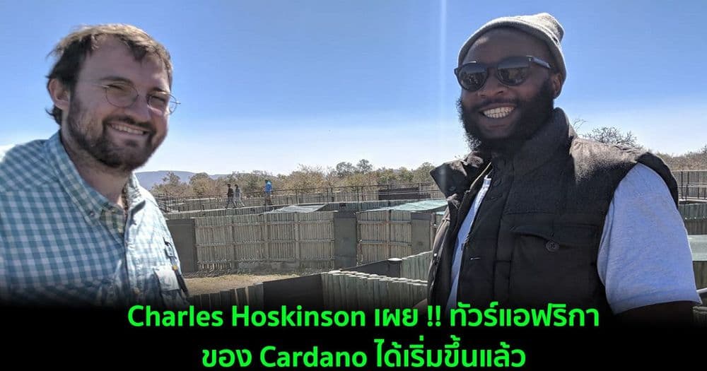 Charles Hoskinson เผย !! ทัวร์แอฟริกาเพื่อสนับสนุนนวัตกรรมจาก Cardano ได้เริ่มขึ้นแล้ว