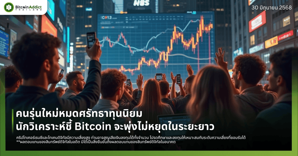 คนรุ่นใหม่หมดศรัทธาทุนนิยม นักวิเคราะห์ชี้ Bitcoin จะพุ่งไม่หยุดในระยะยาว