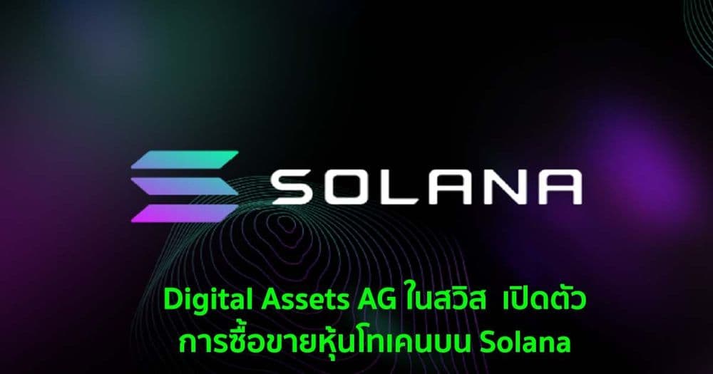 Digital Assets AG ในสวิส  เปิดตัวการเสนอขายหุ้นแบบโทเคนบน Solana