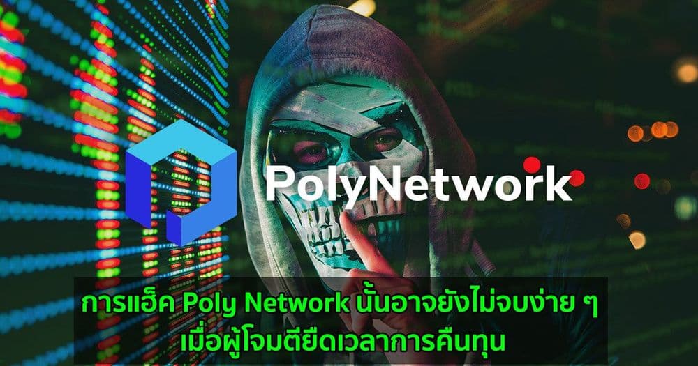 การแฮ็ค Poly Network นั้นอาจยังไม่จบง่าย ๆ เมื่อผู้โจมตียืดเวลาการคืนทุน