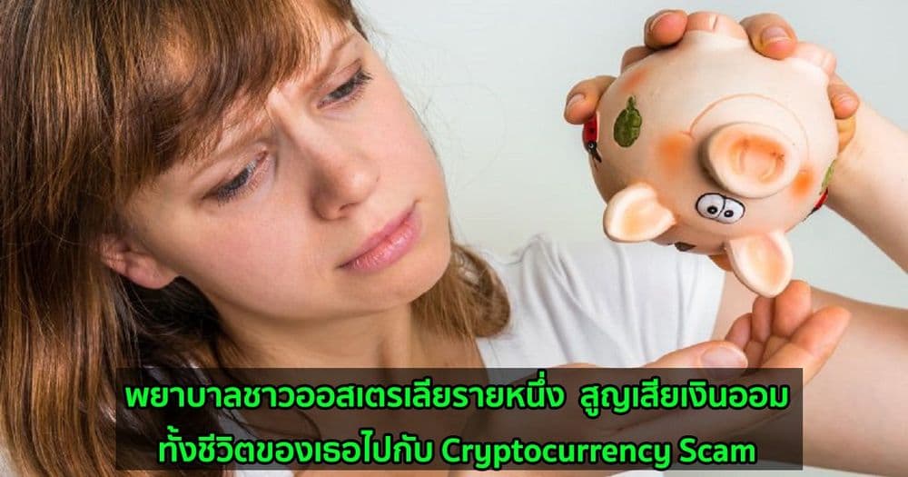 พยาบาลชาวออสเตรเลียรายหนึ่ง  สูญเสียเงินออมทั้งชีวิตของเธอไปกับ Cryptocurrency Scam