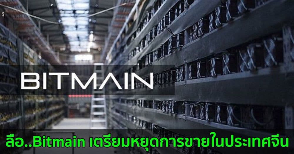 ลือ....Bitmain ผู้ผลิตเครื่องขุด Crypto รายใหญ่ เตรียมหยุดการขายในประเทศจีน