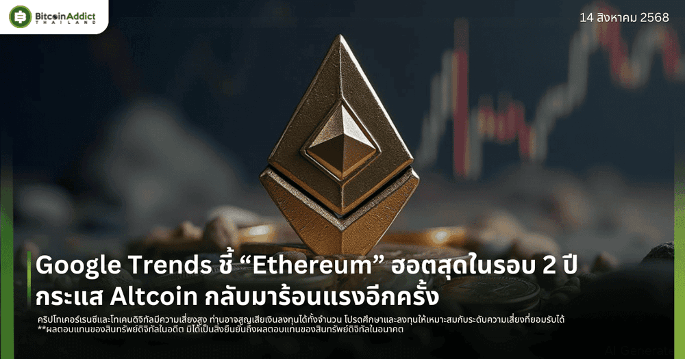 Google Trends ชี้ “Ethereum” ฮอตสุดในรอบ 2 ปี กระแส Altcoin กลับมาร้อนแรงอีกครั้ง