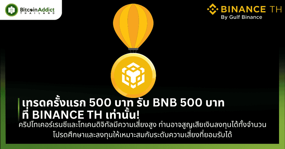 เทรดครั้งแรก 500 บาท รับ BNB 500 บาท ที่  BINANCE TH เท่านั้น!