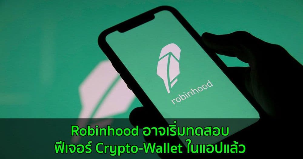 Robinhood อาจเริ่มทดสอบฟีเจอร์ Crypto-Wallet ในแอปแล้ว