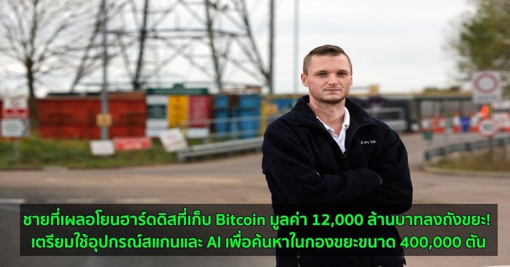 ชายที่เผลอโยนฮาร์ดดิสที่เก็บ Bitcoin มูลค่า 12,000 ล้านบาทลงถังขยะ! เตรียมใช้อุปกรณ์สแกนและ AI เพื่อค้นหาในกองขยะขนาด 400,000 ตัน