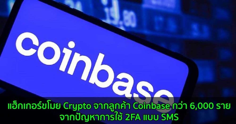 แฮ็กเกอร์ขโมย Crypto จากลูกค้า Coinbase กว่า 6,000 รายจากปัญหาการใช้ 2FA แบบ SMS