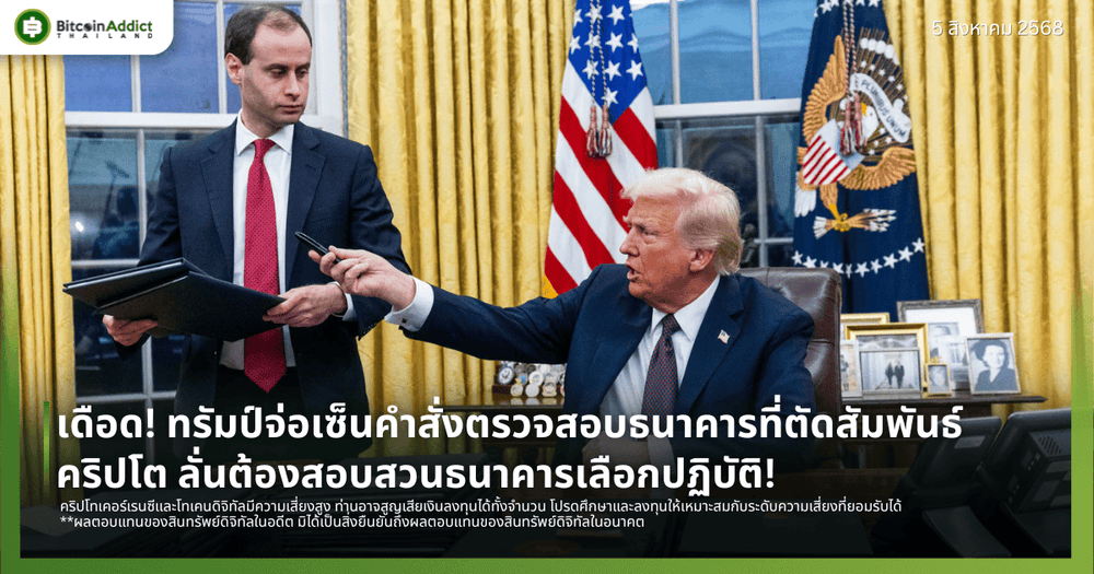 เดือด! ทรัมป์จ่อเซ็นคำสั่งตรวจสอบธนาคารที่ตัดสัมพันธ์คริปโต ลั่นต้องสอบสวนธนาคารเลือกปฏิบัติ!