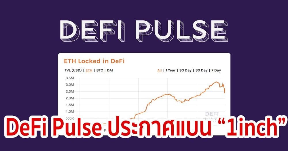 DeFi Pulse ประกาศแบนเว็บเทรด "1inch" จากพื้นที่อย่างถาวร