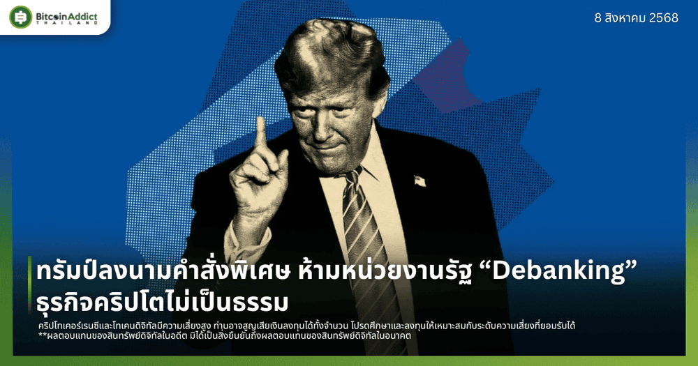 ทรัมป์ลงนามคำสั่งพิเศษ ห้ามหน่วยงานรัฐ “Debanking” ธุรกิจคริปโตไม่เป็นธรรม