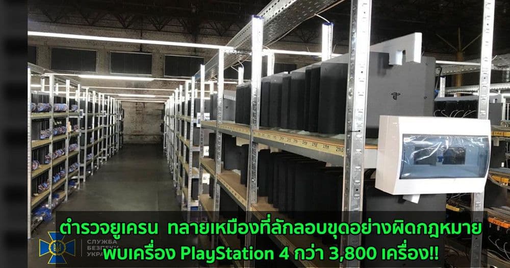 ตำรวจยูเครน  ทลายเหมืองที่ลักลอบขุดอย่างผิดกฎหมาย....พบเครื่อง PlayStation 4 กว่า 3,800 เครื่อง!!
