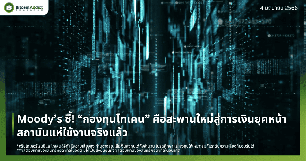 Moody’s ชี้! กองทุนโทเคนคือสะพานใหม่สู่การเงินยุคหน้า สถาบันแห่ใช้งานจริงแล้ว
