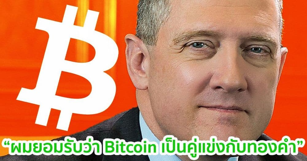 ประธานธนาคารกลางแห่งเซนต์หลุยส์ ยอมรับว่า Bitcoin เป็นคู่แข่งกับทองคำ