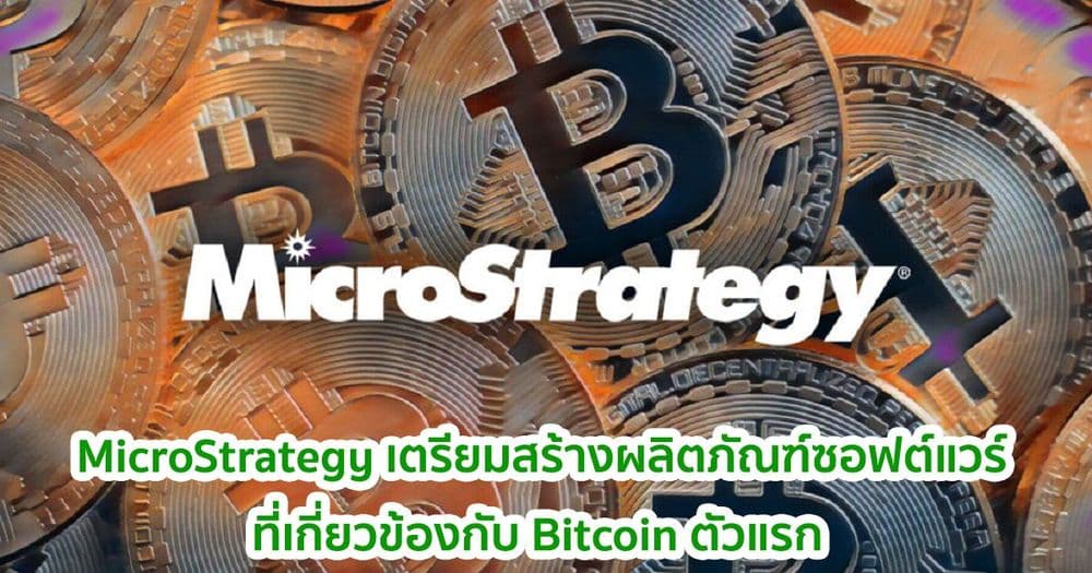 MicroStrategy เตรียมสร้างผลิตภัณฑ์ซอฟต์แวร์ที่เกี่ยวข้องกับ Bitcoin ตัวแรกของบริษัท