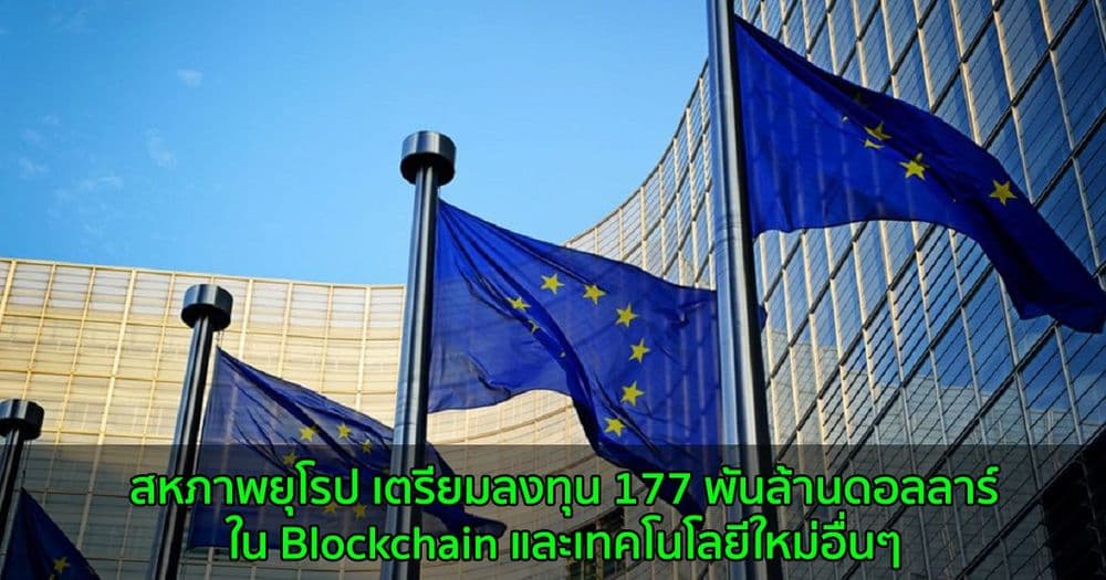 สหภาพยุโรป เตรียมลงทุน 177 พันล้านดอลลาร์ใน Blockchain และเทคโนโลยีใหม่อื่นๆ