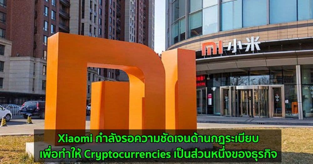 Xiaomi กำลังรอความชัดเจนด้านกฎระเบียบเพื่อทำให้ Cryptocurrencies เป็นส่วนหนึ่งของธุรกิจ
