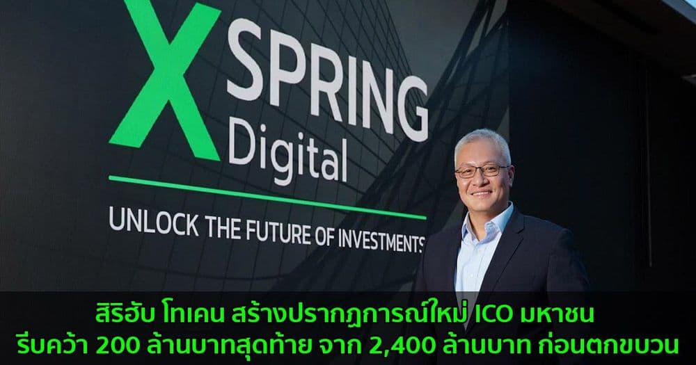 สิริฮับ โทเคน ฮอตฉุดไม่อยู่ สร้างปรากฏการณ์ใหม่ ICO มหาชน รีบคว้า 200 ล้านบาทสุดท้าย จาก 2,400 ล้านบาท ก่อนตกขบวน