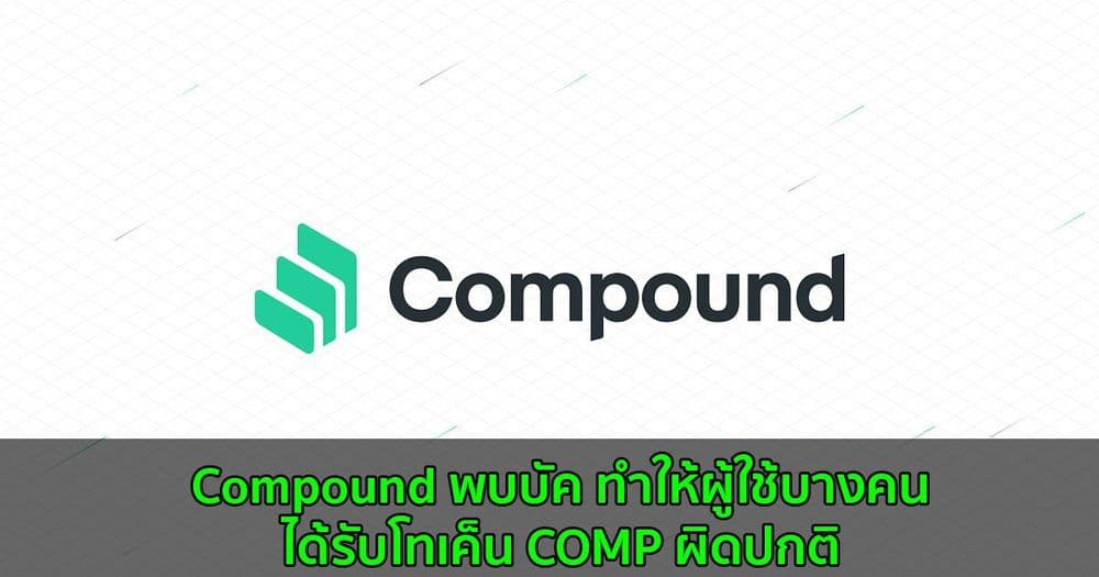 Compound พบบัค ทำให้ผู้ใช้บางคนได้รับโทเค็น COMP อย่างผิดปกติ