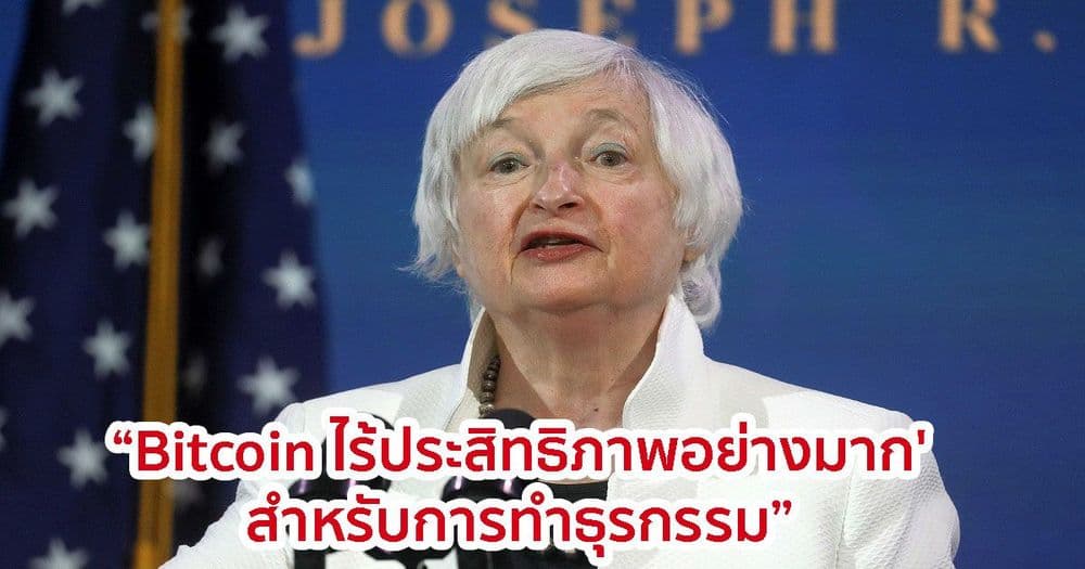Janet Yellen วิจารณ์ Bitcoin ว่า 'ไร้ประสิทธิภาพอย่างมาก' สำหรับการทำธุรกรรม