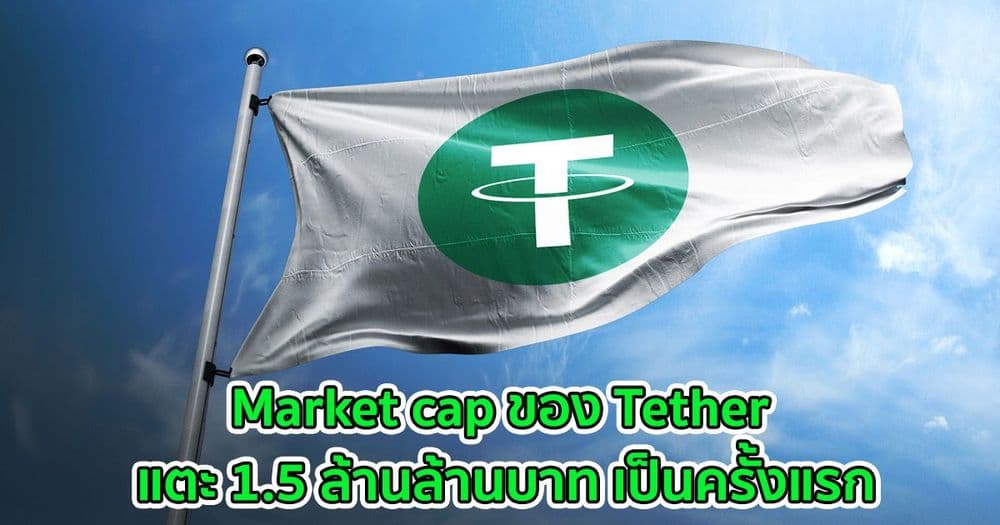 Market cap ของ Tether แตะ 1.5 ล้านล้านบาท เป็นครั้งแรก  เนื่องจากการยอมรับ stablecoin เพิ่มสูงขึ้น