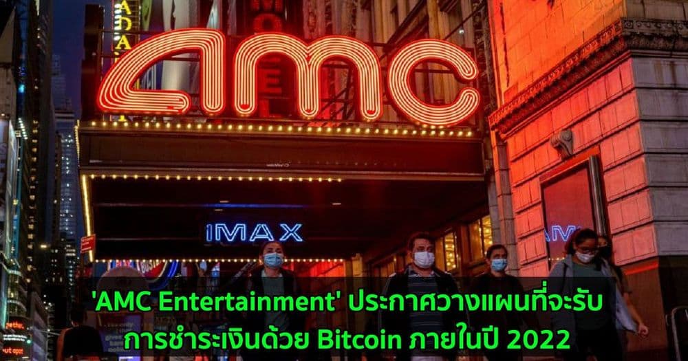 'AMC Entertainment' ประกาศวางแผนที่จะรับ การชำระเงินด้วย Bitcoin ภายในปี 2022
