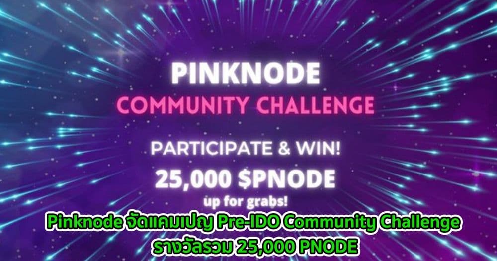 Pinknode จัดแคมเปญ Pre-IDO Community Challenge รางวัลรวม 25,000 PNODE