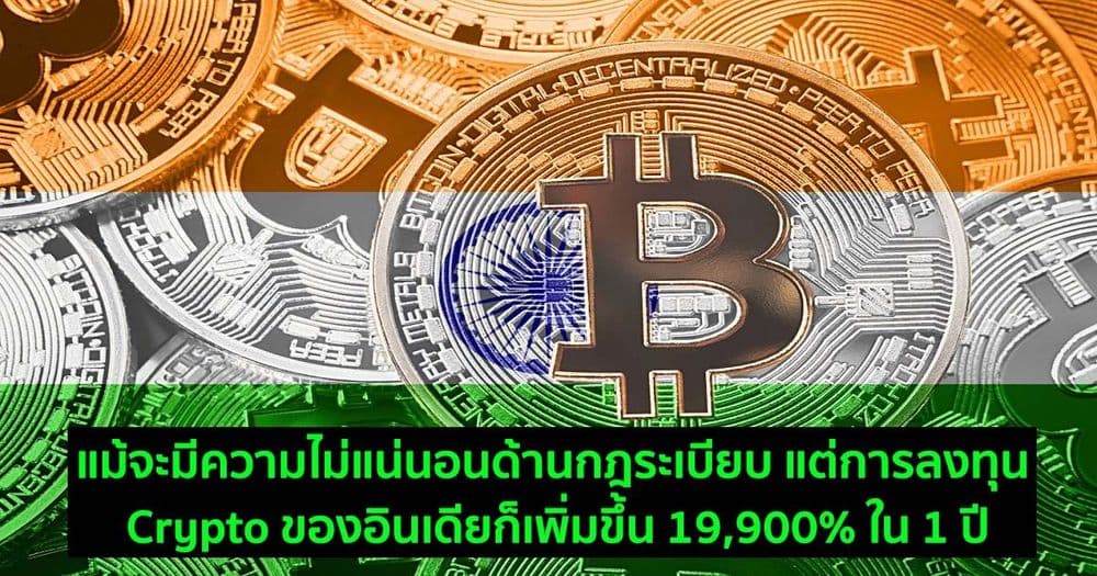 แม้จะมีความไม่แน่นอนด้านกฎระเบียบ แต่การลงทุน Crypto ของอินเดียก็เพิ่มขึ้น 19,900% ใน 1 ปี