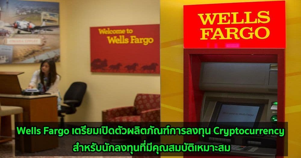 Wells Fargo เตรียมเปิดตัวผลิตภัณฑ์การลงทุน Cryptocurrency สำหรับนักลงทุนที่มีคุณสมบัติเหมาะสม