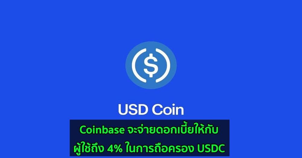 Coinbase จะจ่ายดอกเบี้ยให้กับผู้ใช้ถึง 4% ในการถือครอง USDC