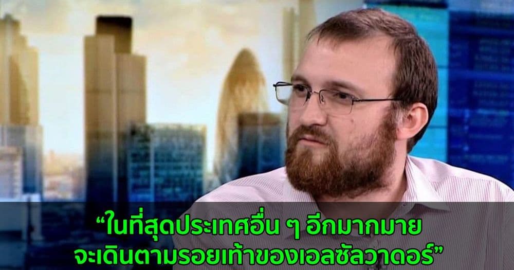 "ประเทศอื่น ๆ อีกมากมาย จะเดินตามรอยเท้าของเอลซัลวาดอร์" ผู้สร้าง Cardano กล่าว