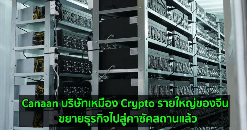 Canaan บริษัทเหมือง Crypto รายใหญ่ของจีน  ขยายธุรกิจไปสู่คาซัคสถานแล้ว ท่ามกลางการปราบปรามอย่างต่อเนื่อง