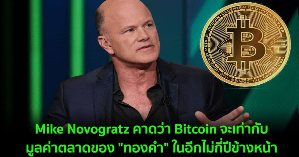 Mike Novogratz คาดว่า Bitcoin จะเท่ากับมูลค่าตลาดของ "ทองคำ" ในอีกไม่กี่ปีข้างหน้า