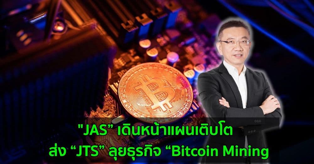 "JAS” เดินหน้าแผนเติบโต  ส่ง “JTS” ลุยธุรกิจ “Bitcoin Mining