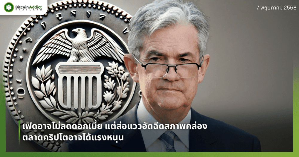 เฟดอาจไม่ลดดอกเบี้ย แต่ส่อแววอัดฉีดสภาพคล่อง – ตลาดคริปโตอาจได้แรงหนุน