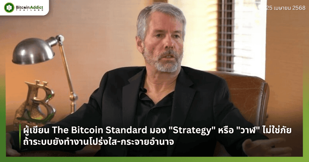 ผู้เขียน The Bitcoin Standard มอง "Strategy" หรือ "วาฬ" ไม่ใช่ภัย ถ้าระบบยังทำงานโปร่งใส-กระจายอำนาจ