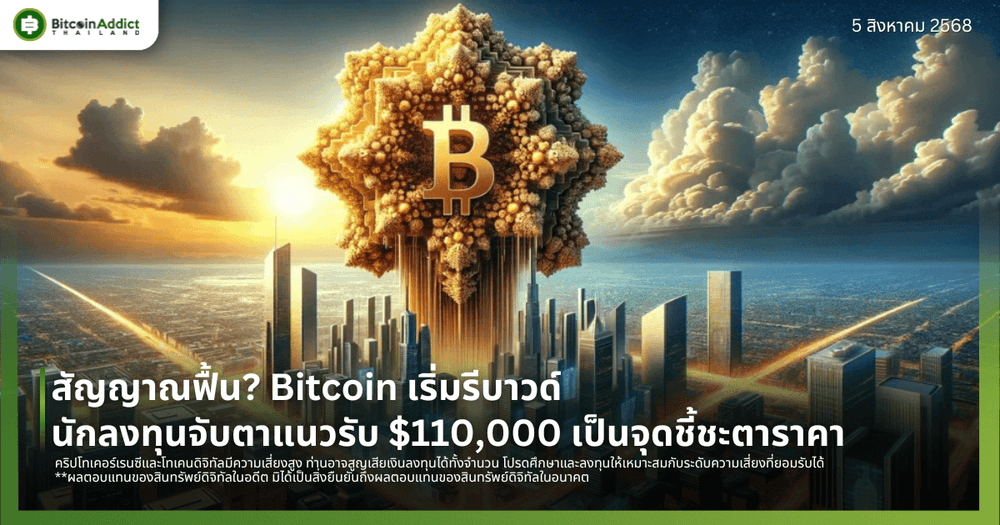 สัญญาณฟื้น? Bitcoin เริ่มรีบาวด์ นักลงทุนจับตาแนวรับ $110,000 เป็นจุดชี้ชะตาราคา