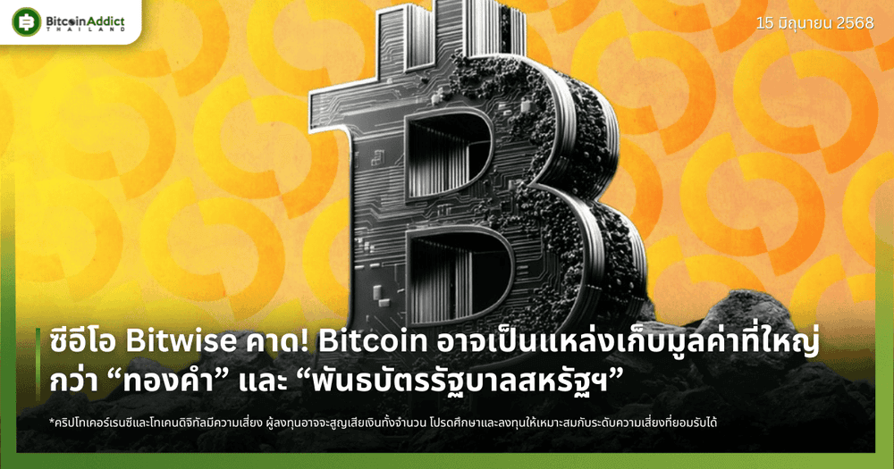 ซีอีโอ Bitwise คาด! Bitcoin อาจเป็นแหล่งเก็บมูลค่าที่ใหญ่กว่า “ทองคำ” และ “พันธบัตรรัฐบาลสหรัฐฯ”