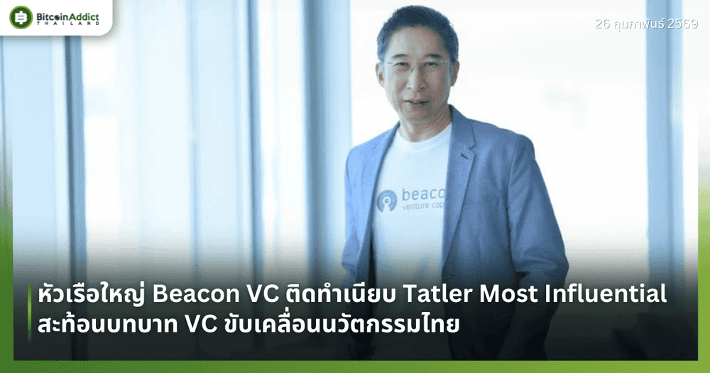 หัวเรือใหญ่ Beacon VC ติดทำเนียบ Tatler Most Influential สะท้อนบทบาท VC ขับเคลื่อนนวัตกรรมไทย
