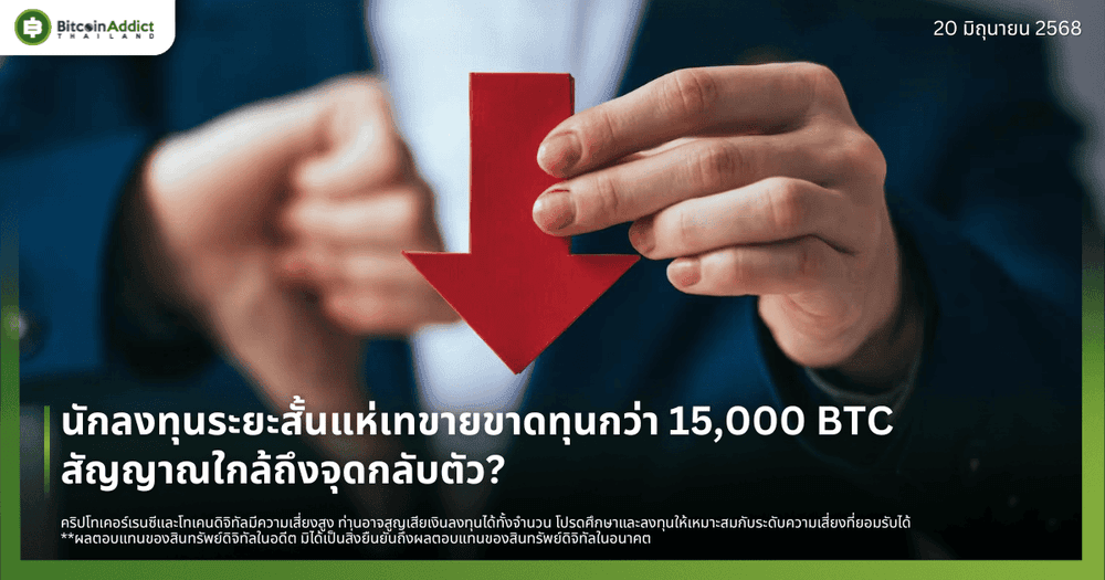นักลงทุนระยะสั้นแห่เทขายขาดทุนกว่า 15,000 BTC – สัญญาณใกล้ถึงจุดกลับตัว?