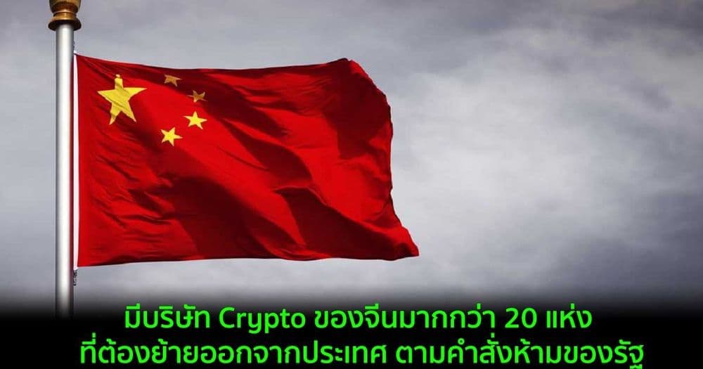 มีบริษัท Crypto ของจีนมากกว่า 20 แห่ง ที่ต้องย้ายออกจากประเทศ ตามคำสั่งห้ามของรัฐ